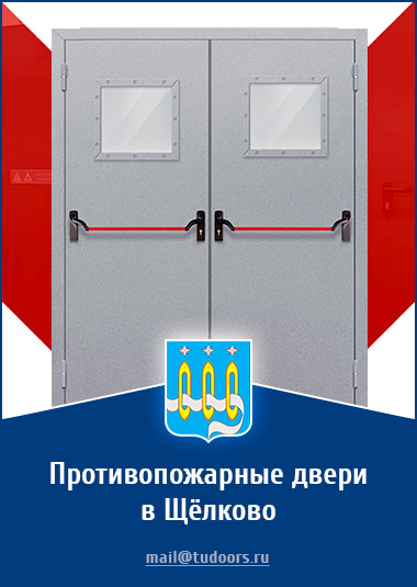 Купить противопожарные двери в Щёлково от компании «ЗПД»